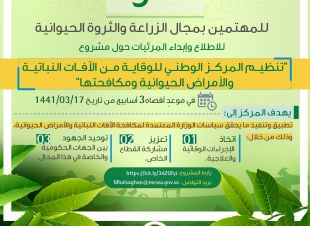 البيئة تطلب مرئيات العموم حول مشروع تنظيم المركز الوطني للوقاية من الآفات النباتية والأمراض الحيوانية ومكافحتها