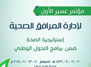 سمو امير عسير يفتتح مؤتمر عسير الأول لإدارة المرافق الصحية    