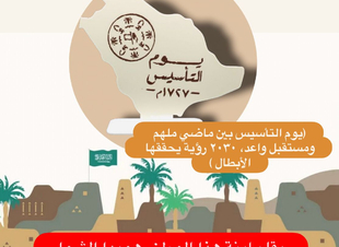 (يوم  التأسيس بين ماضي ملهم ومستقبل واعد، ٢٠٣٠ رؤية يحققها الأبطال )