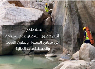 مدني السعودية يحذر من السباحة في مجاري السيول وبطون الأودية والمستنقعات المائية خلال هطول الأمطار
