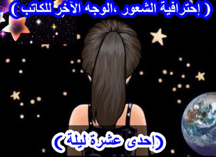 (الليله السادسة ) ( إحترافية الشعور ، الوجه الآخر للكاتب )