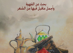 القنّاص يؤلّف كتابًا عن القهوة السعودية وأجملِ ما قيل فيها شعرًا