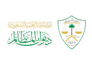ديوان المظالم يطلق المرحلة الأولى من النسخة الرقمية المطورة لإدارة الدعاوى في المحاكم الإدارية