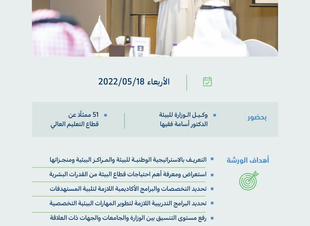 البيئة تناقش دور مؤسسات التعليم العالي في إعداد وتطوير القدرات البشرية بالمملكة 