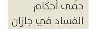 حمى أحكام الفساد في جازان 