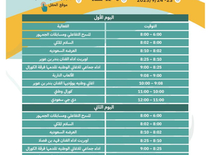 *أمانة الشرقية تكشف برنامجها للاحتفال باليوم الوطني الـ 93 بحاضرة الدمام*
