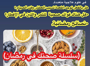 (سلسلة صحتك في رمضان )