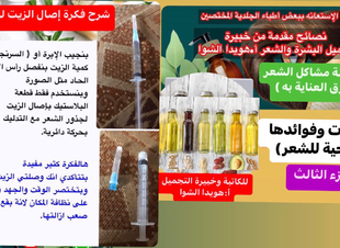 (سلسلة مشاكل الشعر وطرق العناية به ، الجزء الثالث) 