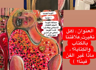 (هل تغيرت علاقتنا بالكُتاب والكِتابة؟ ، ماذا غير  الفن فينا؟  )