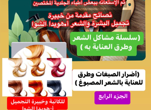 (سلسلة مشاكل الشعر وطرق العناية به ، الجزء الرابع )