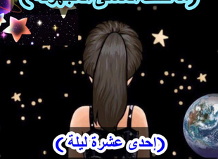 (إحدى عشرة ليلة) ،الليلة الأولى (ما خلف المعانى المجهولة )