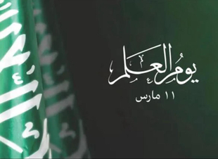  عاش الملك للعلم والوطن