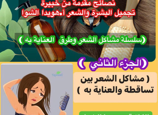  (سلسلة مشاكل  الشعر والعناية به ،الجزء الثاني)