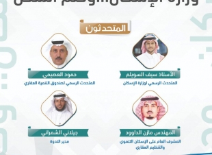 ملتقى صحافيو الوطن يقيم ندوة وزارة الإسكان وحلم السكن