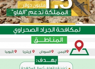 المملكة تدعم منظمة الفاو بـمبلغ 1.5 مليون دولار لمكافحة الجراد الصحراوي بالدول المتضررة