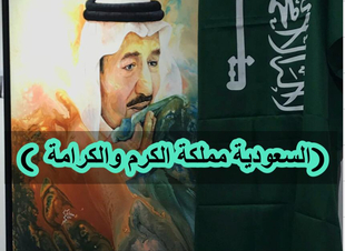 (السعودية مملكة الكرم والكرامة )