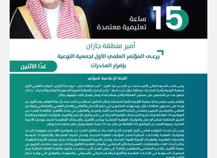 يضم 25 جلسة علمية ومعتمد بــ 15 ساعة تعليمية  أمير منطقة جازان يرعى المؤتمر العلمي الأول لجمعية التوعية بإضرار المخدرات غداُ الاثنين ..