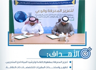 مذكرة تفاهم بين البيئة والتدريب التقني لتطوير مجالات كفاءة وترشيد المياه وتوطينها في السوق السعودي