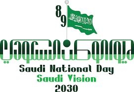 يومنا الوطني ٨٩