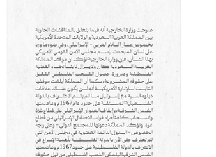 موقف المملكة ثابتا تجاه القضية الفلسطينية لا علاقات مع إسرائيل إلا بعد استقلال دولة فلسطين