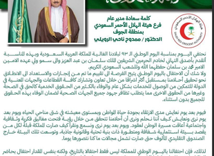 مدير الهلال الأحمر بالجوف الدكتور ممدوح الرويلي :الاحتفال باليوم الوطني الانطلاق نحو تحقيق أحلامنا بمستقبل أكثر إشراقاً
