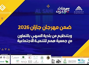 فعليات متنوعة وهدايا في فعاليات السهي