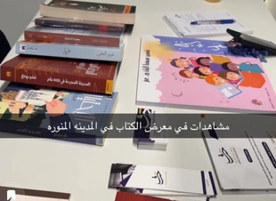 صحيفة الشبكة تتجول في معرض الكتاب بالمدينة المنورة 