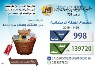 جمعية البر الخيرية بأحد ثربان تطلق مشروع السلة الرمضانية