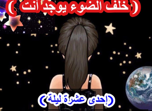 (إحدى عشرة ليلة )،الليلة السابعة  ( خلف الضوء يوجد أنت ) 