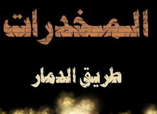 تجربة ثم ادمان