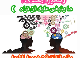 (منظور الإختلاف ، ما ينبغي عليك أن تراه   )