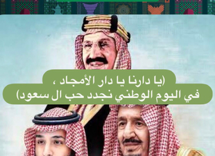 (يا دارنا يا دار الأمجاد ، في اليوم الوطني نجدد حب آل سعود) 